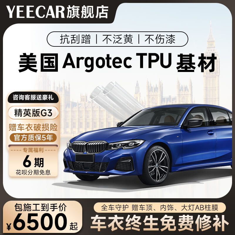 YEECAR汽车漆面保护膜G3 隐形车衣
