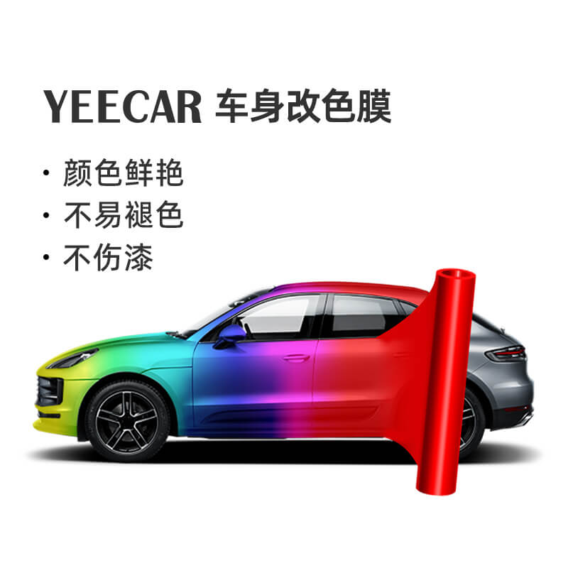 YEECAR艺卡汽车改色全车车身贴膜改色贴纸电光系列改色膜